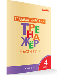 Грамматический тренажёр: части речи. 4 класс - 1