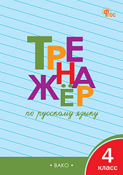 Тренажёр по русскому языку. 4 класс