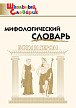 Словарик «Мифологический словарь» для 1-4 классов - 1