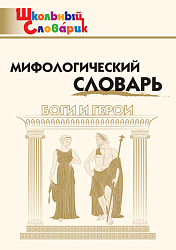 Мифологический словарь