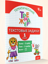 Тематический тренажёр. Текстовые задачи. 1 класс - 1