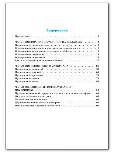 Тренажёр по русскому языку: орфография. 7 класс - 11