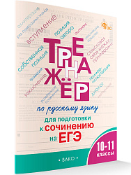 Тренажёр по русскому языку для подготовки к сочинению на ЕГЭ. 10–11 классы - 1
