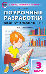 Поурочные разработки по литературному чтению. 3 класс. К УМК Л.Ф. Климановой «Перспектива»