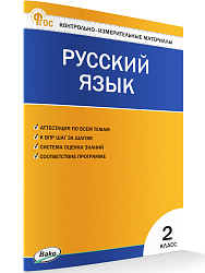 Контрольно-измерительные материалы. Русский язык. 2 класс - 1
