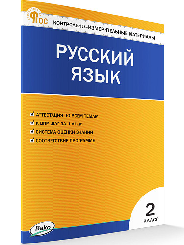 Контрольно-измерительные материалы. Русский язык. 2 класс - 7