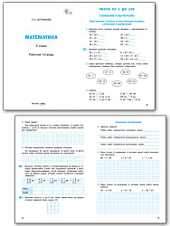 Математика. 3 класс: рабочая тетрадь - 2