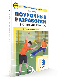 Поурочные разработки «Физическая культура. 3 класс», универсальное издание - 1