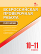 Всероссийская проверочная работа. География. 10–11 классы. 6 вариантов - 1