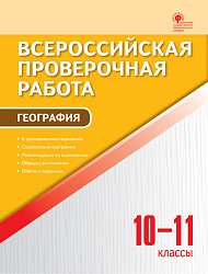 Всероссийская проверочная работа. География. 10-11 классы