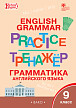 Тетрадь–тренажёр «Грамматика английского языка» для 9 класса - 1