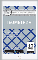 КИМ «Геометрия. Е-класс» для 10 класса
