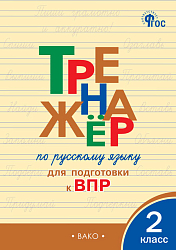 Тетрадь–тренажёр «Подготовка к ВПР по русскому языку» для 2 класса