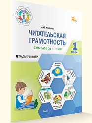 Читательская грамотность. Смысловое чтение. 1 класс: тетрадь-тренажёр - 1