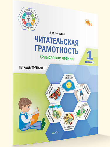Читательская грамотность. Смысловое чтение. 1 класс: тетрадь-тренажёр - 7