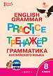 Тетрадь–тренажёр «Грамматика английского языка» для 8 класса - 1