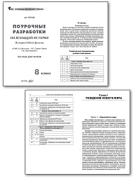 Поурочные разработки по всеобщей истории История Нового времени. 8 класс. К УМК А.А. Вигасина – О.С. Сороко-Цюпы - 2