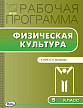 Рабочая программа «Физическая культура. 5 класс» к УМК А.П. Матвеева - 1