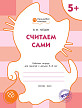 Тетрадь «Считаем сами» для занятий с детьми 5–6 лет - 1