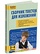 Пособие «Сборник текстов для изложений» для 2–4 классов - 2