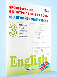 Проверочные и контрольные работы по английскому языку. 3 класс: рабочая тетрадь - 1