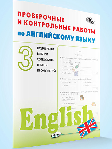Проверочные и контрольные работы по английскому языку. 3 класс: рабочая тетрадь - 7