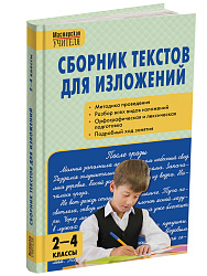 Пособие «Сборник текстов для изложений» для 2–4 классов - 1