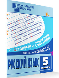 Русский язык. Разноуровневые задания. 5 класс - 1