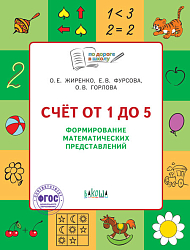 Счёт от 1 до 5. Тетрадь для формирования математических представлений у детей 5–7 лет