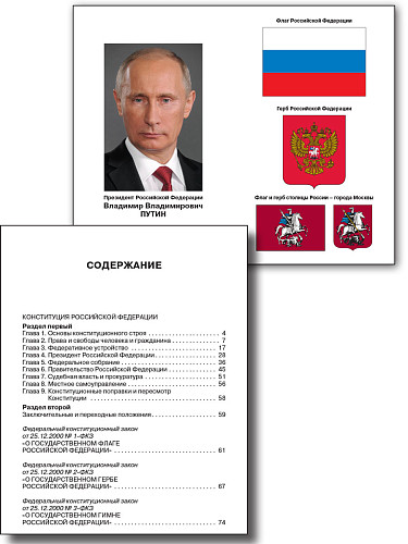 Конституция Российской Федерации. Законы о флаге, гербе и гимне Российской Федерации - 15