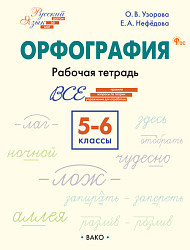 Орфография. 5–6 классы: рабочая тетрадь