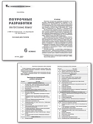 Поурочные разработки по русскому языку. 6 класс. К УМК Т.А. Ладыженской - 2