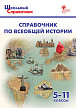 Справочник «Всеобщая история» для учащихся 5–11 классов - 1