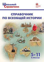Справочник «Всеобщая история» для учащихся 5–11 классов