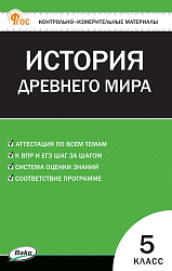 Контрольно-измерительные материалы. Всеобщая история. История Древнего мира. 5 класс