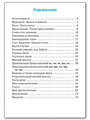 Русский язык: сборник упражнений. 2 класс - 11