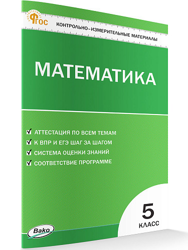 Контрольно-измерительные материалы. Математика. 5 класс - 7