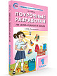 Поурочные разработки «Литературное чтение. 1 класс» к УМК Л.Ф. Климановой «Перспектива» - 2