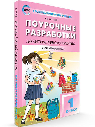 Поурочные разработки по литературному чтению. 1 класс. К УМК Л.Ф. Климановой «Перспектива» - 6