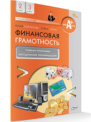 Финансовая грамотность. 2-3 классы. Учебная программа и методические рекомендации - 1