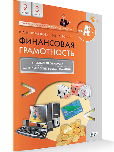 Финансовая грамотность. 2-3 классы. Учебная программа и методические рекомендации - 8