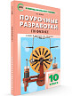 Поурочные разработки «Физика. 10 класс» к УМК Г.Я. Мякишева, М.А. Петровой - 2
