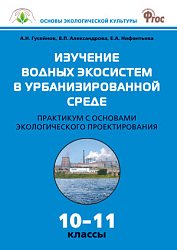 Практикум «Изучение водных экосистем в урбанизированной среде» по биологии для 10–11 классов