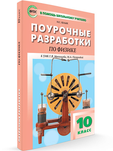 Поурочные разработки по физике. 10 класс. К УМК Г.Я. Мякишева, М.А. Петровой - 6