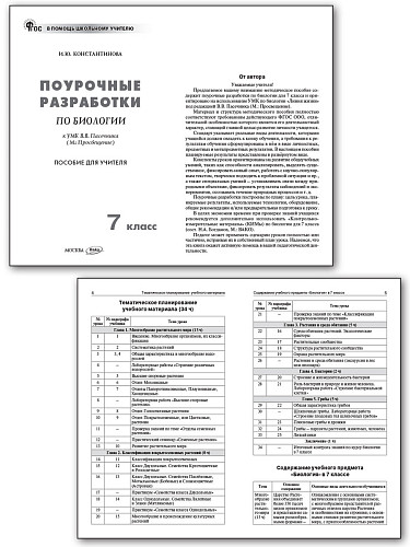 Поурочные разработки по биологии. 7 класс. К УМК В.В. Пасечника - 7