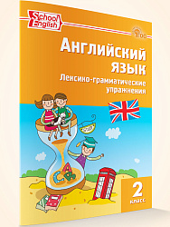 Английский язык. Лексико-грамматические упражнения. 2 класс - 1