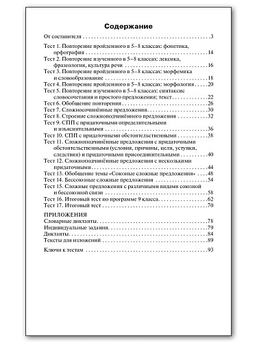 Контрольно-измерительные материалы. Русский язык. 9 класс - 7