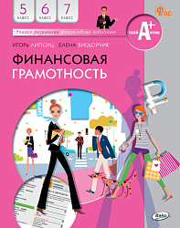 Учебник «Финансовая грамотность» для 5-7 классов, ФГОС