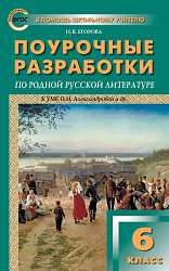 Поурочные разработки по родной русской литературе. 6 класс. К УМК О.М. Александровой