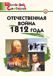 Отечественная война 1812 года